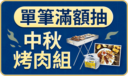單筆滿額抽 中秋烤肉組