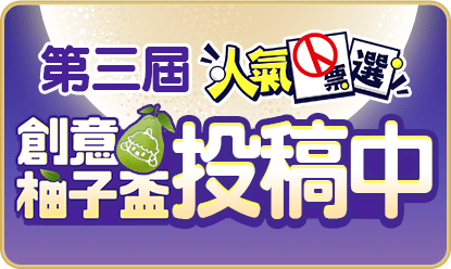 創意柚子盃 投稿中
