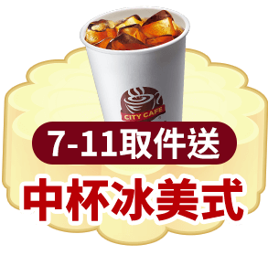 7-ELEVEN取件送 中杯冰美式