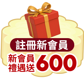 註冊新會員 新會員禮遇送$600