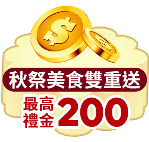 秋祭美食雙重送 最高200禮金