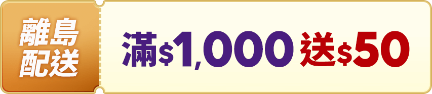 離島配送 滿$1,000送50