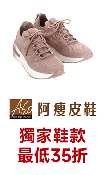 阿瘦 獨家鞋款最低35折
