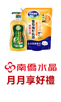 南僑水晶 月月享好禮