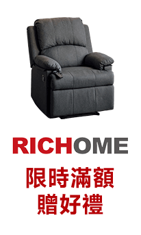 RICHOME 限時滿額贈好禮