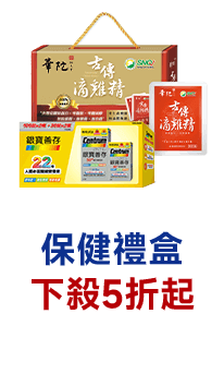 保健禮盒 下殺5折起