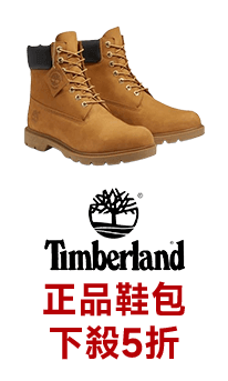 Timberland 正品鞋包下殺5折