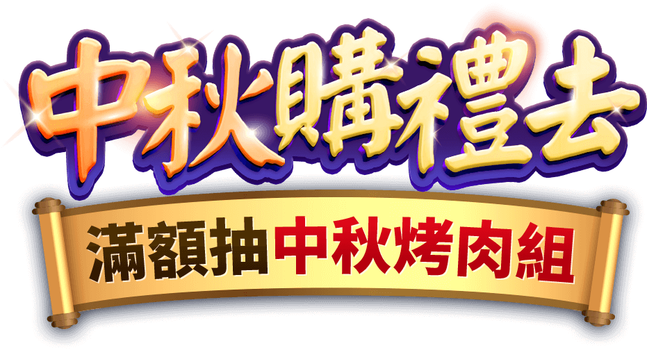 中秋購禮去|ETMall東森購物網