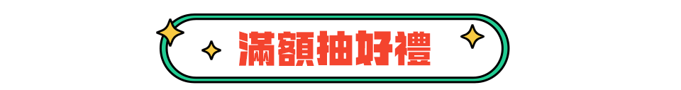 滿額抽好禮