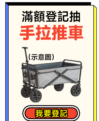 滿額登記抽手拉推車