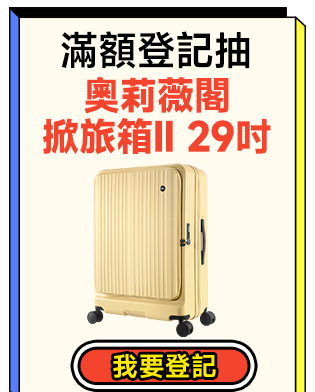滿額登記抽奧莉薇閣掀旅箱
