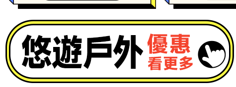 悠遊戶外優惠看更多