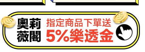 奧莉薇閣指定商品下單送5%樂透金