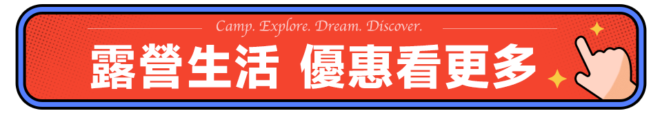 露營生活優惠看更多