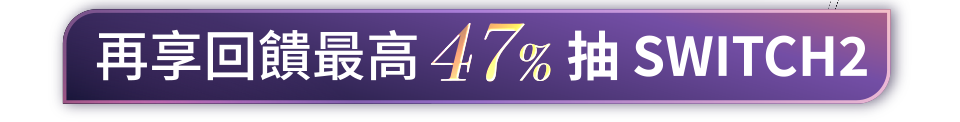 再享回饋最高47%抽SWITCH2