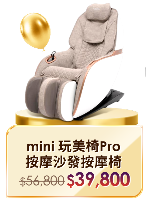 mini 玩美椅Pro按摩沙發按摩椅