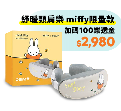 紓暖頸肩樂 miffy限量款