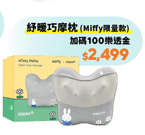 紓暖巧摩枕 (Miffy限量款)