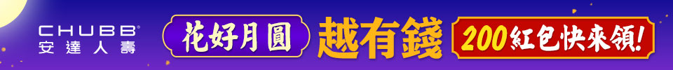 花好月圓越有錢 200紅包快來領