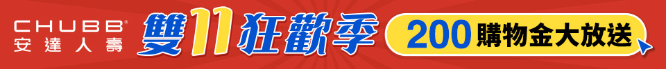 雙11狂歡季 200禮金大放送