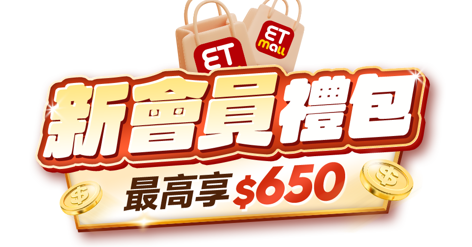 新會員禮包 最高享$650