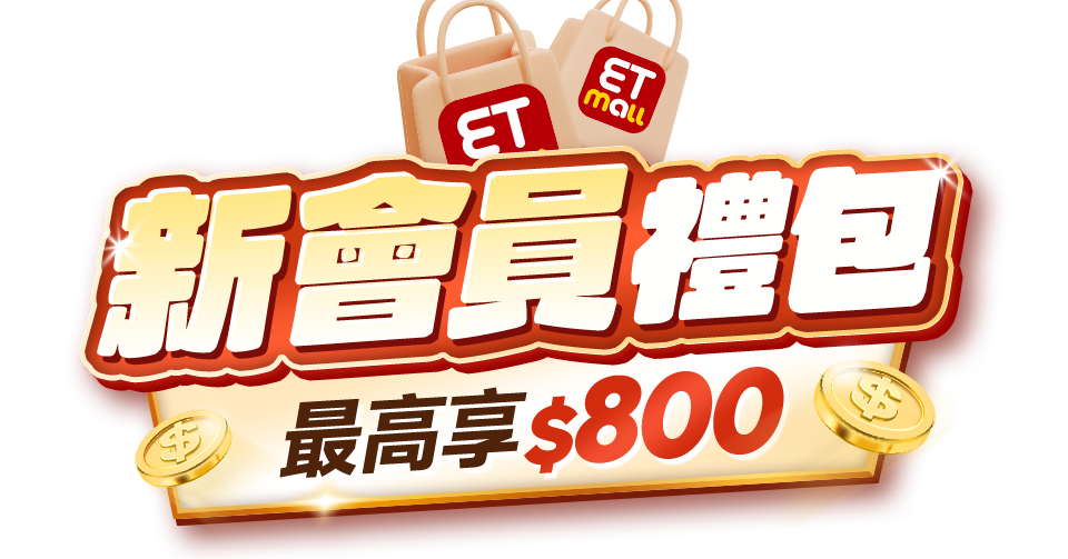 新會員禮包 最高享$800