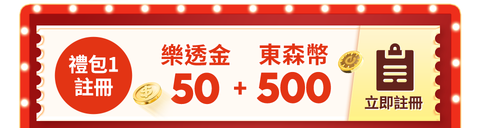 50樂透金+500東森幣 50樂透金+500東森幣