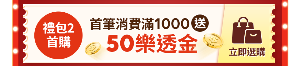首筆消費滿1000送 50樂透金