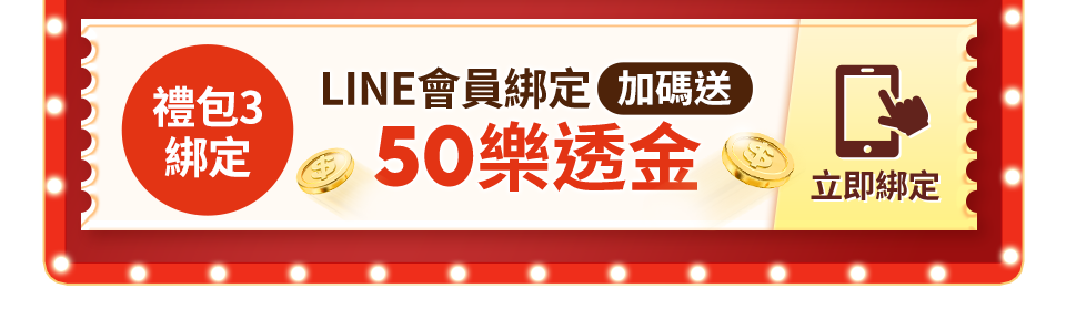 LINE會員綁定加碼送 50樂透金 LINE會員綁定加碼送 50樂透金