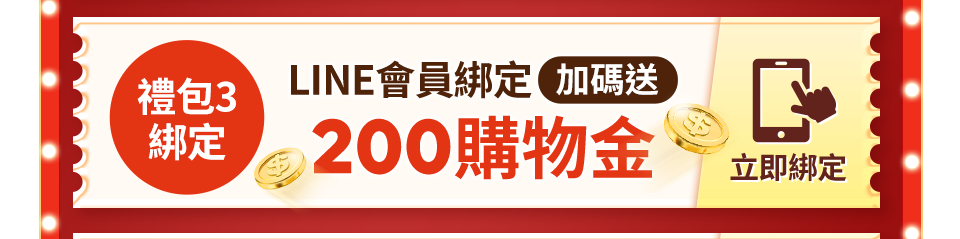 LINE會員綁定加碼送200 LINE會員綁定加碼送200