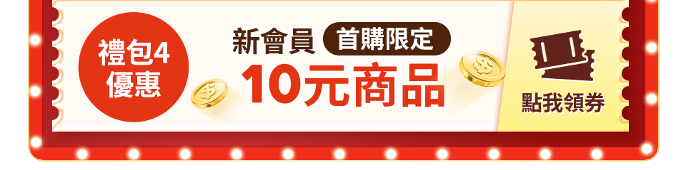 新客專屬10元商品 新客專屬10元商品