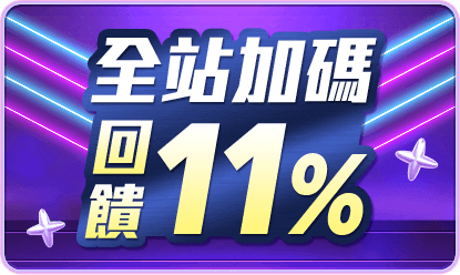 全站加碼 回饋11%