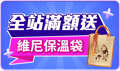 全站滿額送 維尼保溫袋