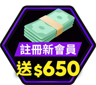 註冊新會員 新會員禮遇送$650