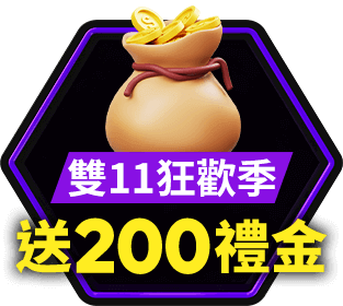 雙11狂歡季 200禮金大放送