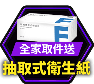 全家取件送 抽取式衛生紙