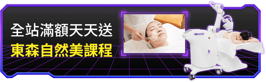 全站滿額天天送東森自然美課程