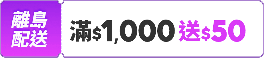 離島配送 滿$1,000送50