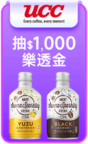 UCC 抽$1000樂透金