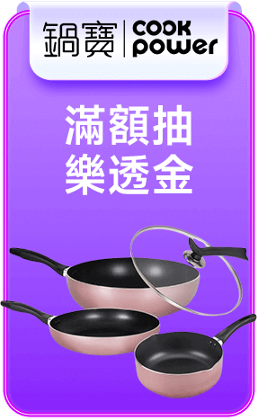 鍋寶 滿額抽樂透金