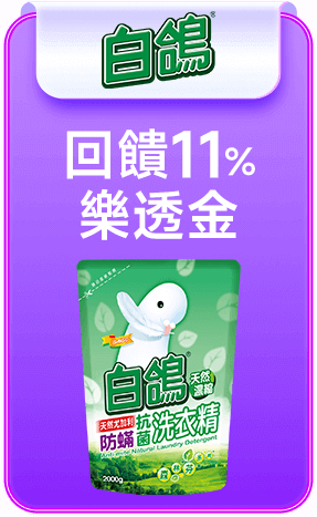白鴿 回饋11%樂透金