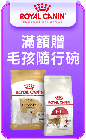 法國皇家 滿額贈毛孩隨行碗