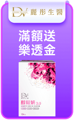 DV 麗彤生醫 滿額送樂透金