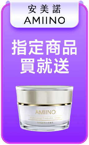 安美諾 指定商品買就送