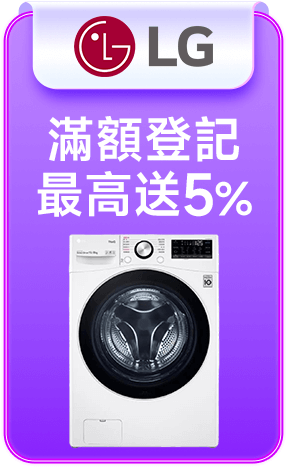 LG 滿額最高送5000