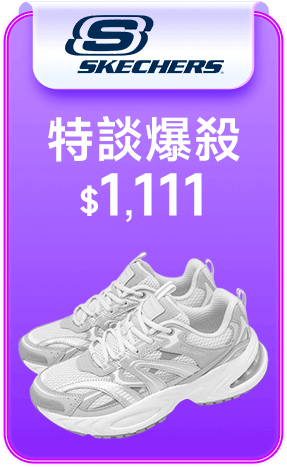 SKECHERS 特談爆殺$1111