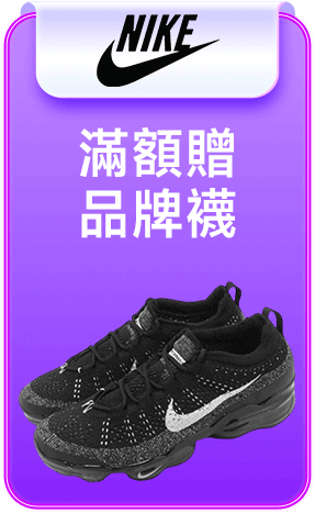 NIKE 滿額贈品牌襪