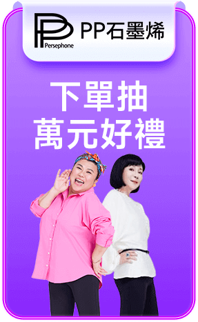 PP石墨烯 下單抽萬元好禮