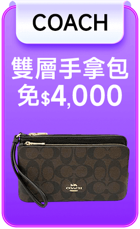 COACH 雙層手拿包免4千