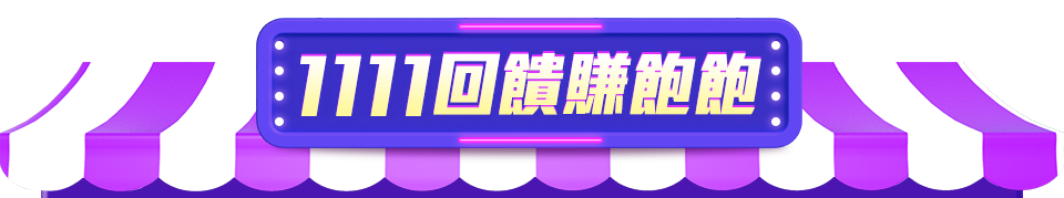 回饋賺飽飽